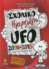 Το σχολικό ημερολόγιο ενός UFO