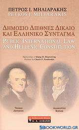 Δημόσιο διεθνές δίκαιο και Ελληνικό Σύνταγμα