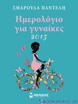 Ημερολόγιο για γυναίκες 2015