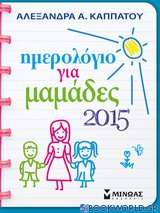 Ημερολόγιο για μαμάδες 2015
