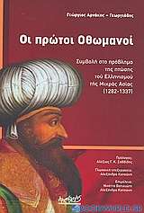 Οι πρώτοι Οθωμανοί