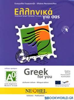 Ελληνικά για σας Α0