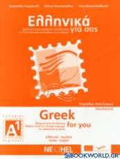 Ελληνικά για σας Α1