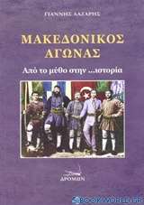Μακεδονικός αγώνας
