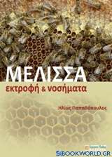 Μέλισσα: Εκτροφή και νοσήματα