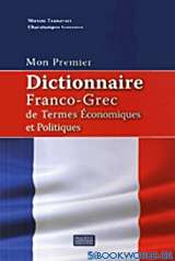 Mon premier dictionnaire Franco - Grec de termes economiques et politiques