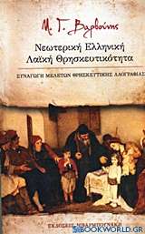 Νεωτερική ελληνική λαϊκή θρησκευτικότητα