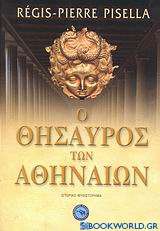 Ο θησαυρός των Αθηναίων