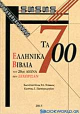 Τα 700 ελληνικά βιβλία του 20ού αιώνα που ξεχώρισαν