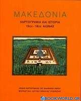 Μακεδονία: Χαρτογραφία και ιστορία 15ος-18ος αιώνας