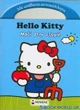 Hello Kitty: Μαζί στην εξοχή