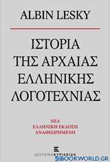 Ιστορία της αρχαίας ελληνικής λογοτεχνίας