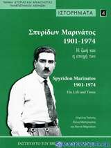 Σπυρίδων Μαρινάτος 1901-1974