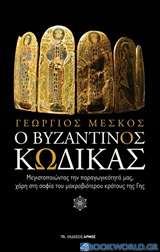 Ο βυζαντινός κώδικας