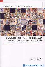 Η διδακτική της ιστορίας στην Ελλάδα και η έρευνα στα σχολικά εγχειρίδια