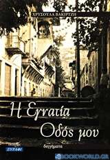 Η Εγνατία οδός μου