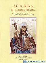 Αγία Νίνα η Ισαπόστολος