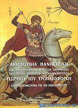 Ακολουθία πανηγυρική εις την ανακομιδήν των λειψάνων του Αγίου ενδόξου Μεγαλομάρτυρος Γεωργίου του Τροπαιοφόρου εορταζόμενην τη 3η Νοεμβρίου