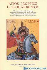 Άγιος Γεώργιος ο Τροπαιοφόρος