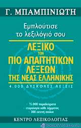 Λεξικό των πιο απαιτητικών λέξεων της νέας ελληνικής