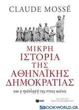 Μικρή ιστορία της αθηναϊκής δημοκρατίας