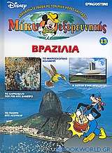 Μίκυ εξερευνητής: Βραζιλία