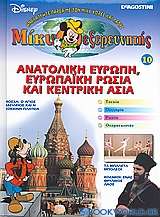 Μίκυ εξερευνητής: Ανατολική Ευρώπη, Ευρωπαϊκή Ρωσία και Κεντρική Ασία