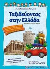 Ταξιδεύοντας στην Ελλάδα