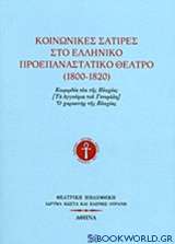 Κοινωνικές σάτιρες στο ελληνικό προεπαναστατικό θέατρο (1800-1820)
