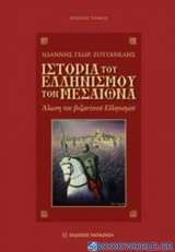 Ιστορία του ελληνισμού τον Μεσαίωνα