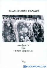 Τσακισμένες σελίδες