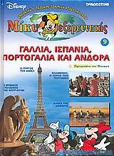 Μίκυ εξερευνητής: Γαλλία, Ισπανία, Πορτογαλία και Ανδόρα