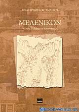 Μελένικον …των Ελλήνων οι κοινότητες