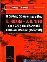 Η διεθνής διάσταση της ρήξης E. Hoxha - J.B. Tito και η λήξη του ελληνικού εμφυλίου πολέμου (1945-1949)
