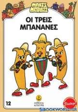 Οι τρεις Μπανάνες