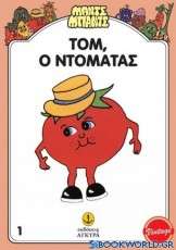 Τομ, ο Ντομάτας