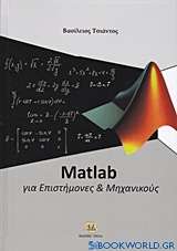 Matlab για επιστήμονες και μηχανικούς