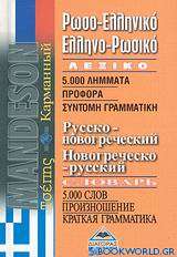 Ρωσο-ελληνικό, ελληνο-ρωσικό λεξικό
