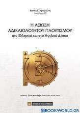 Η αξίωση αδικαιολόγητου πλουτισμού στο ελληνικό και αγγλικό δίκαιο