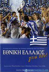Εθνική Ελλάδος γεια σου!