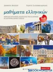 Μαθήματα ελληνικών