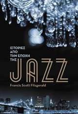 Ιστορίες από την εποχή της jazz