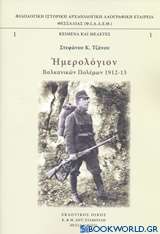 Ημερολόγιον βαλκανικών πολέμων 1912-13
