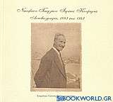 Αυτοβιογραφία 1883 έως 1943, Νικολάου Γεωργίου Ιερέως Κουμερτά