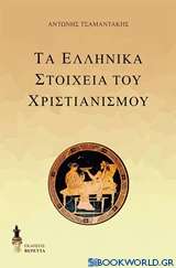 Τα ελληνικά στοιχεία του χριστιανισμού