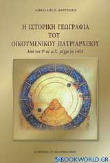 Η ιστορική γεωγραφία του Οικουμενικού Πατριαρχείου