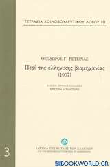 Τετράδια κοινοβουλευτικού λόγου: Περί της ελληνικής βιομηχανίας (1907)
