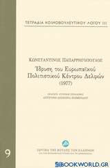 Τετράδια κοινοβουλευτικού λόγου: Ίδρυση του Ευρωπαϊκού Πολιτιστικού Κέντρου Δελφών (1977)