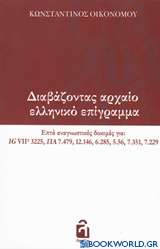 Διαβάζοντας αρχαίο ελληνικό επίγραμμα