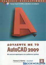 Δουλέψτε με το AutoCAD 2009